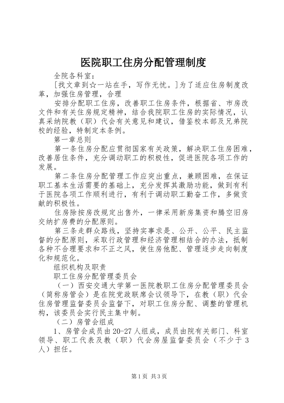 2024年医院职工住房分配管理制度_第1页