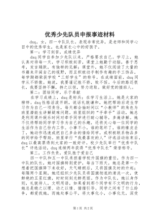 2024年优秀少先队员申报事迹材料