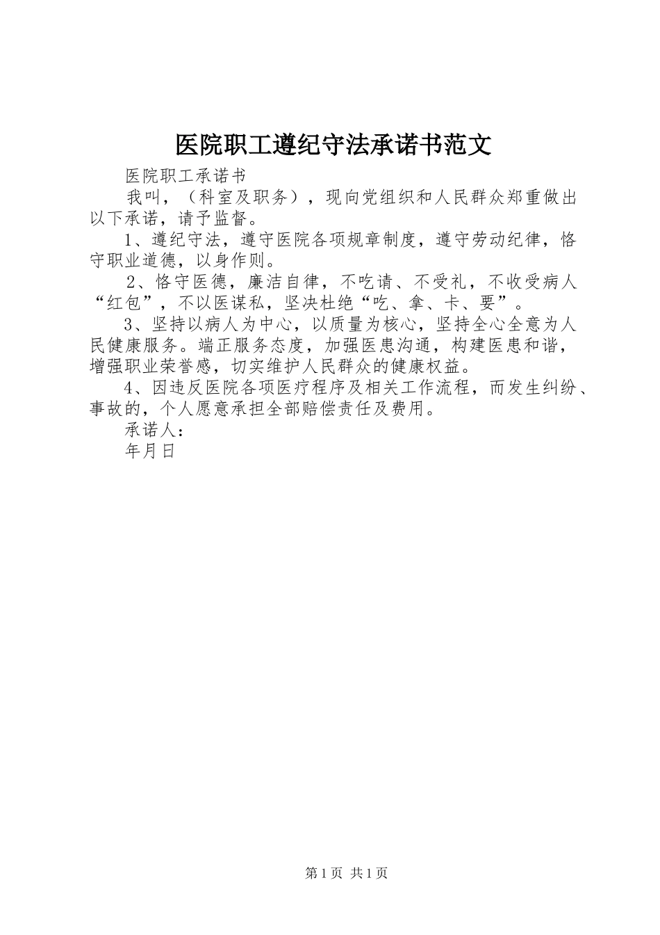 2024年医院职工遵纪守法承诺书范文_第1页