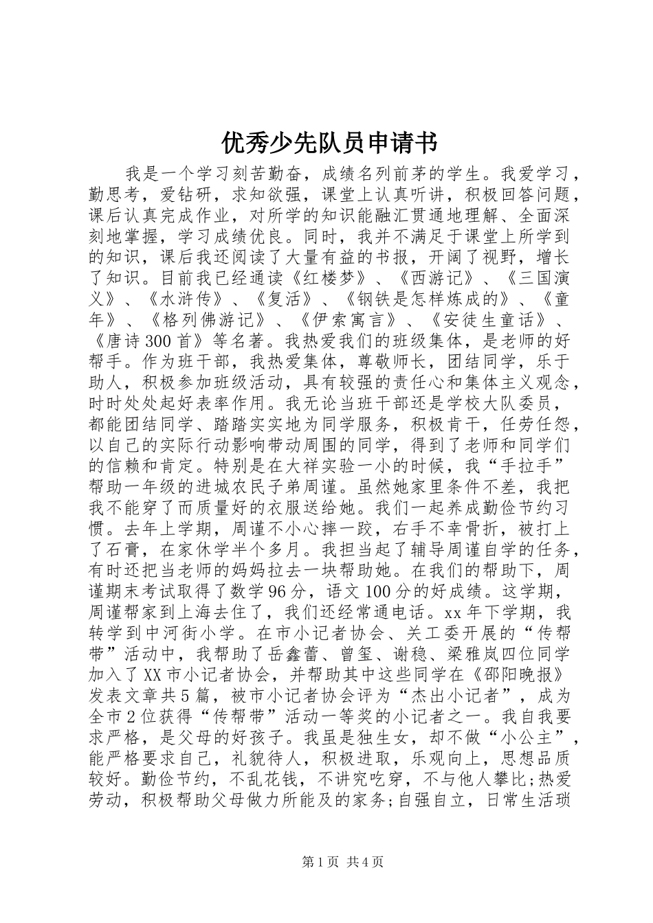2024年优秀少先队员申请书_第1页