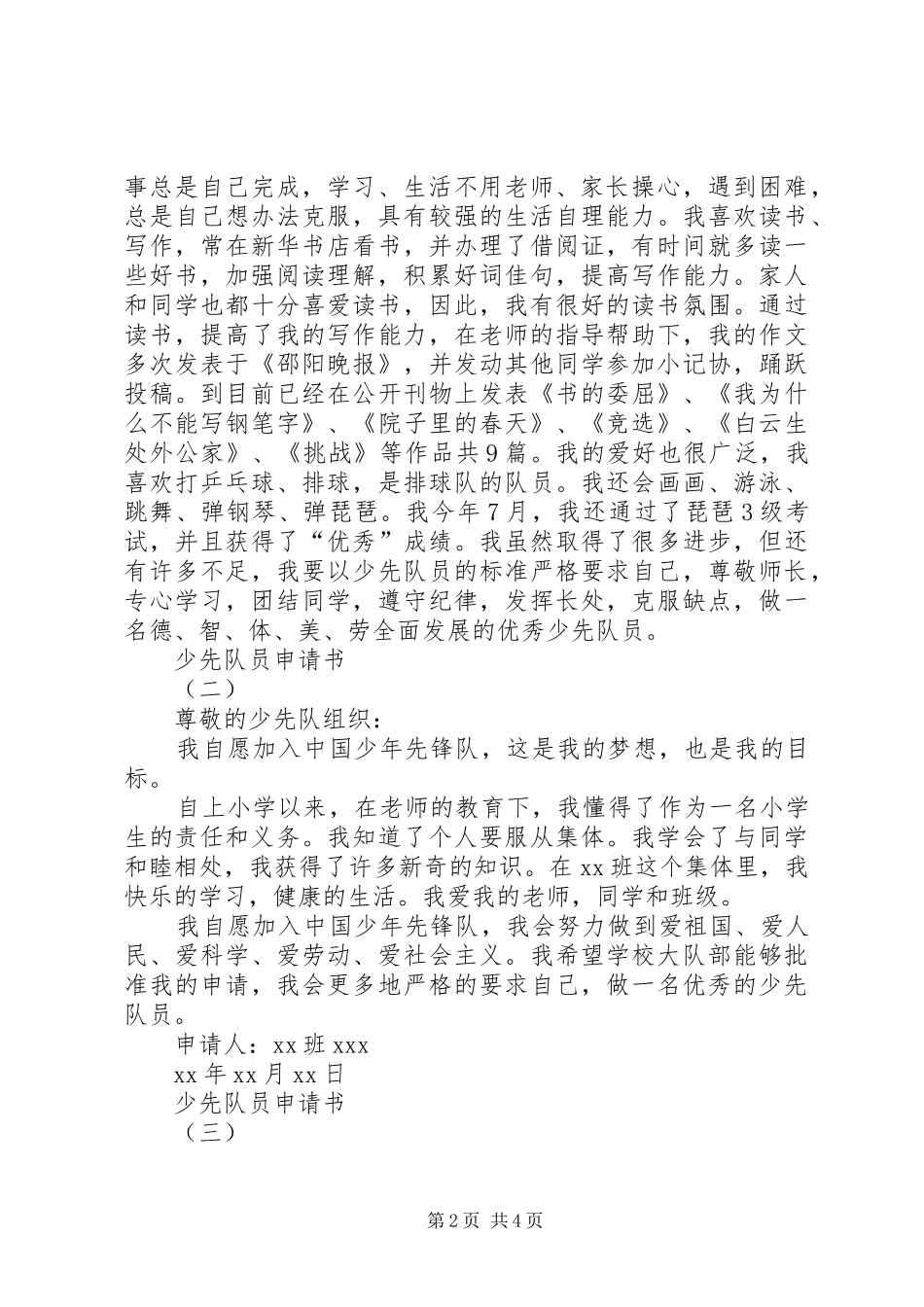 2024年优秀少先队员申请书_第2页