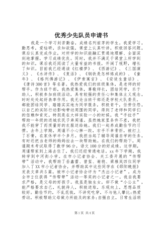 2024年优秀少先队员申请书