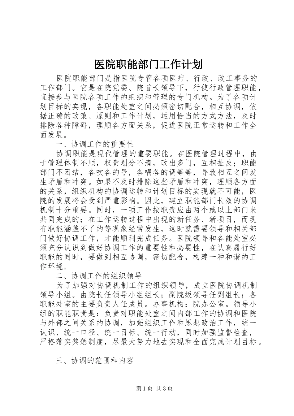 2024年医院职能部门工作计划_第1页