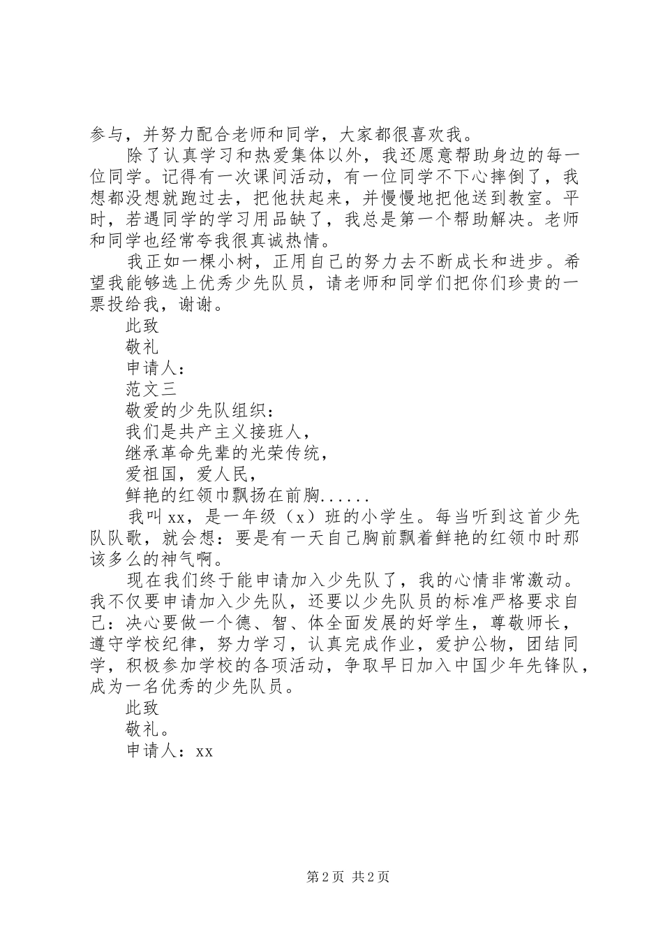 2024年优秀少先队员申请书范文_第2页