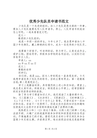 2024年优秀少先队员申请书范文