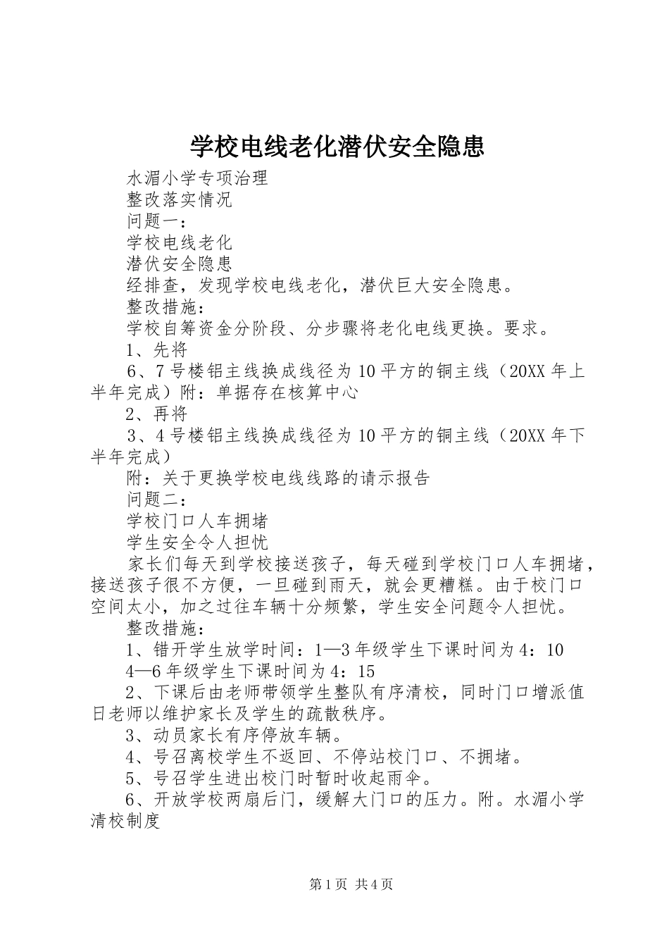2024年学校电线老化潜伏安全隐患_第1页