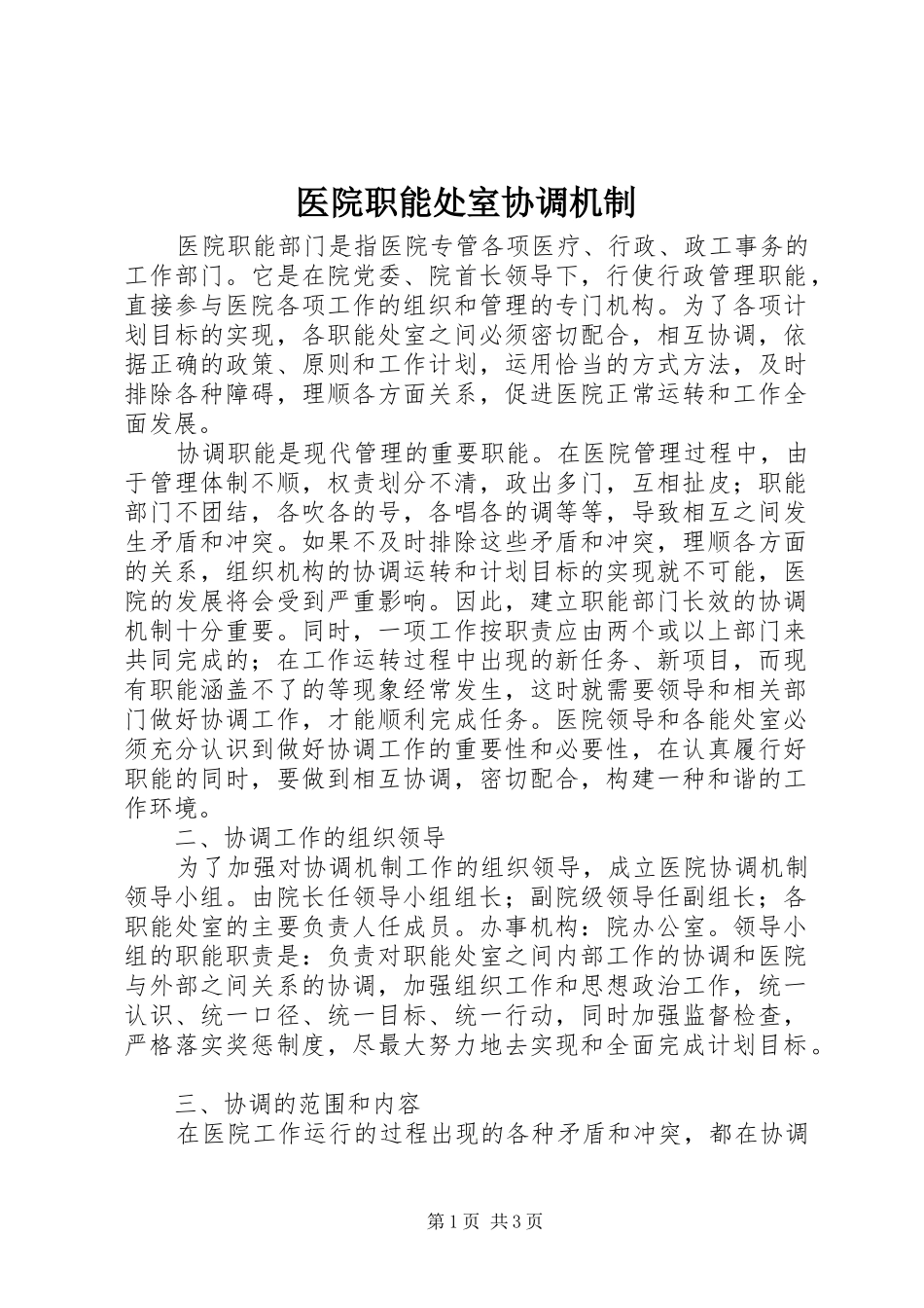 2024年医院职能处室协调机制_第1页