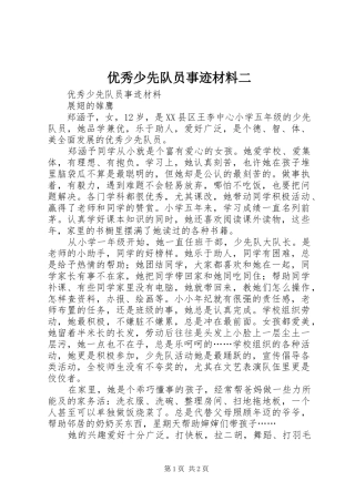 2024年优秀少先队员事迹材料二