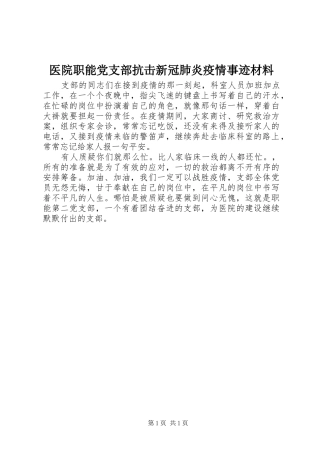 2024年医院职能党支部抗击新冠肺炎疫情事迹材料
