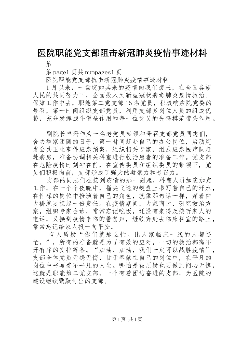2024年医院职能党支部阻击新冠肺炎疫情事迹材料_第1页
