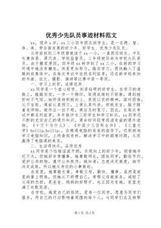 2024年优秀少先队员事迹材料范文