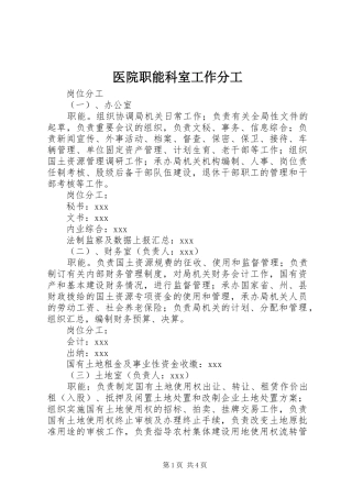 2024年医院职能科室工作分工