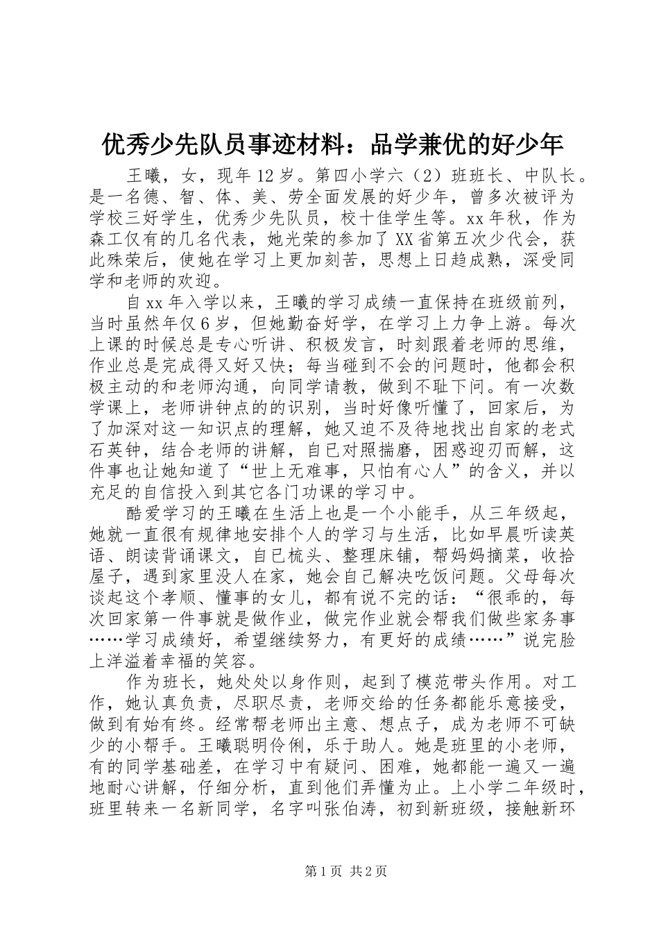 2024年优秀少先队员事迹材料品学兼优的好少年_第1页