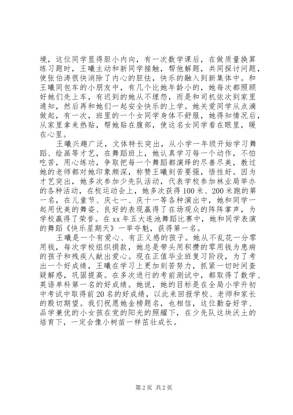 2024年优秀少先队员事迹材料品学兼优的好少年_第2页