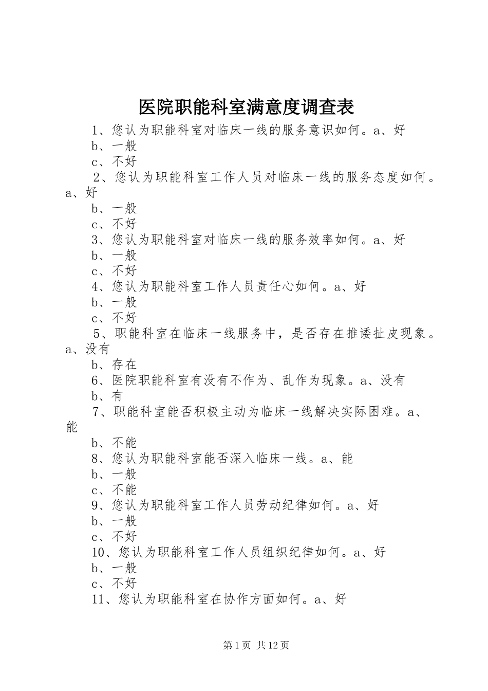2024年医院职能科室满意度调查表_第1页