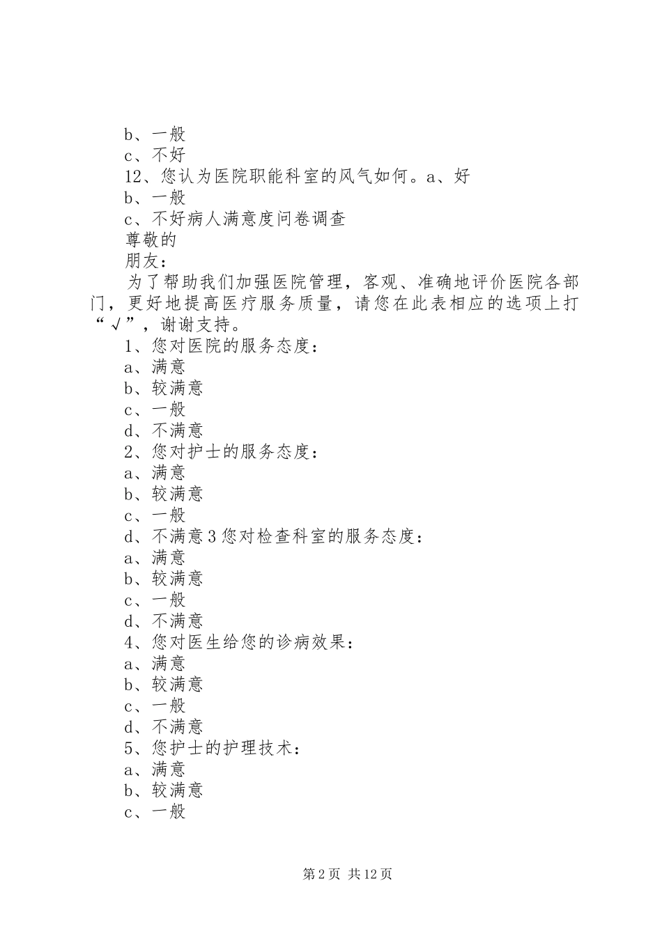 2024年医院职能科室满意度调查表_第2页