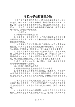 2024年学校电子信箱管理办法