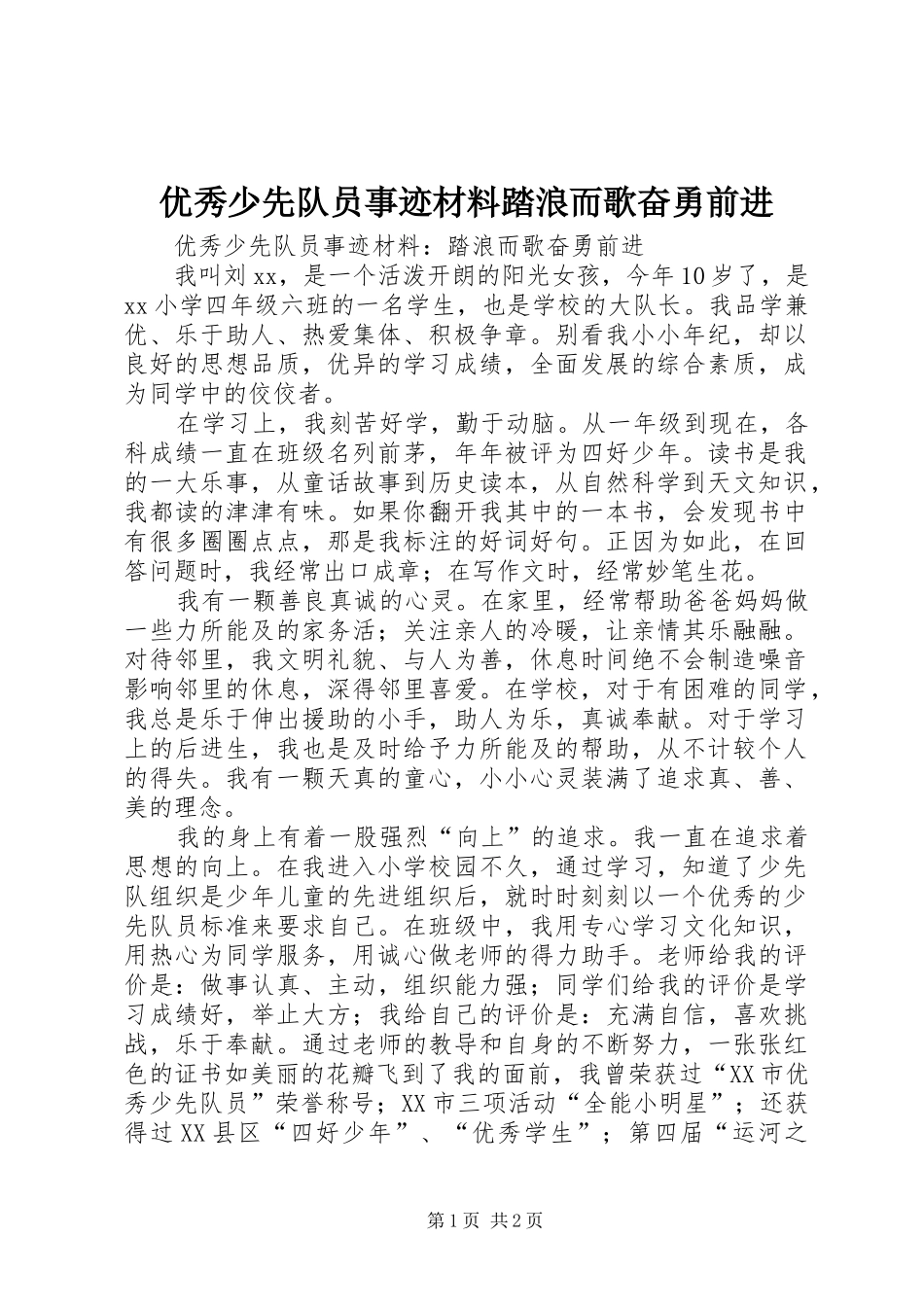 2024年优秀少先队员事迹材料踏浪而歌奋勇前进_第1页