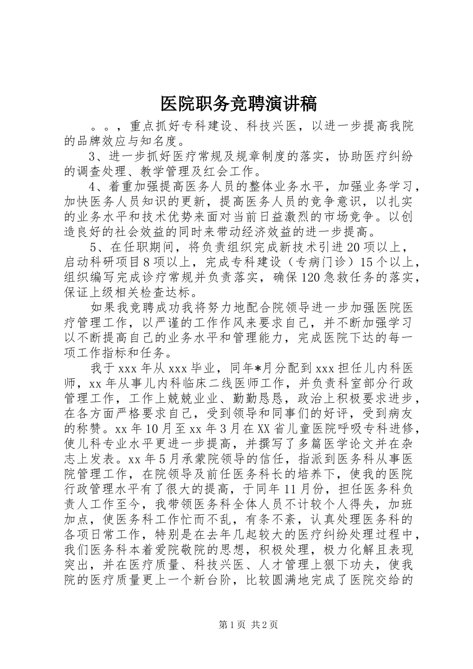 2024年医院职务竞聘演讲稿_第1页
