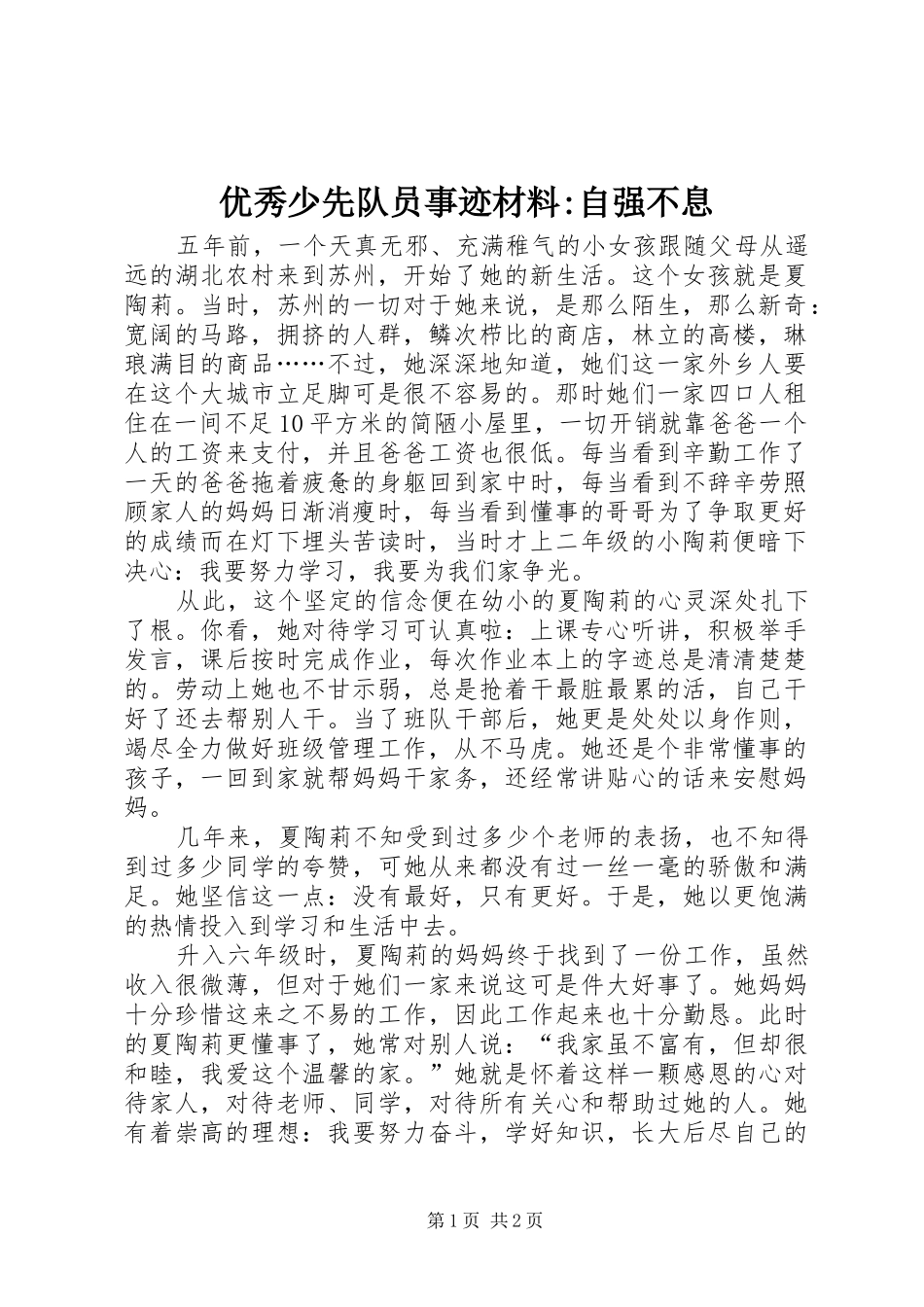 2024年优秀少先队员事迹材料自强不息_第1页