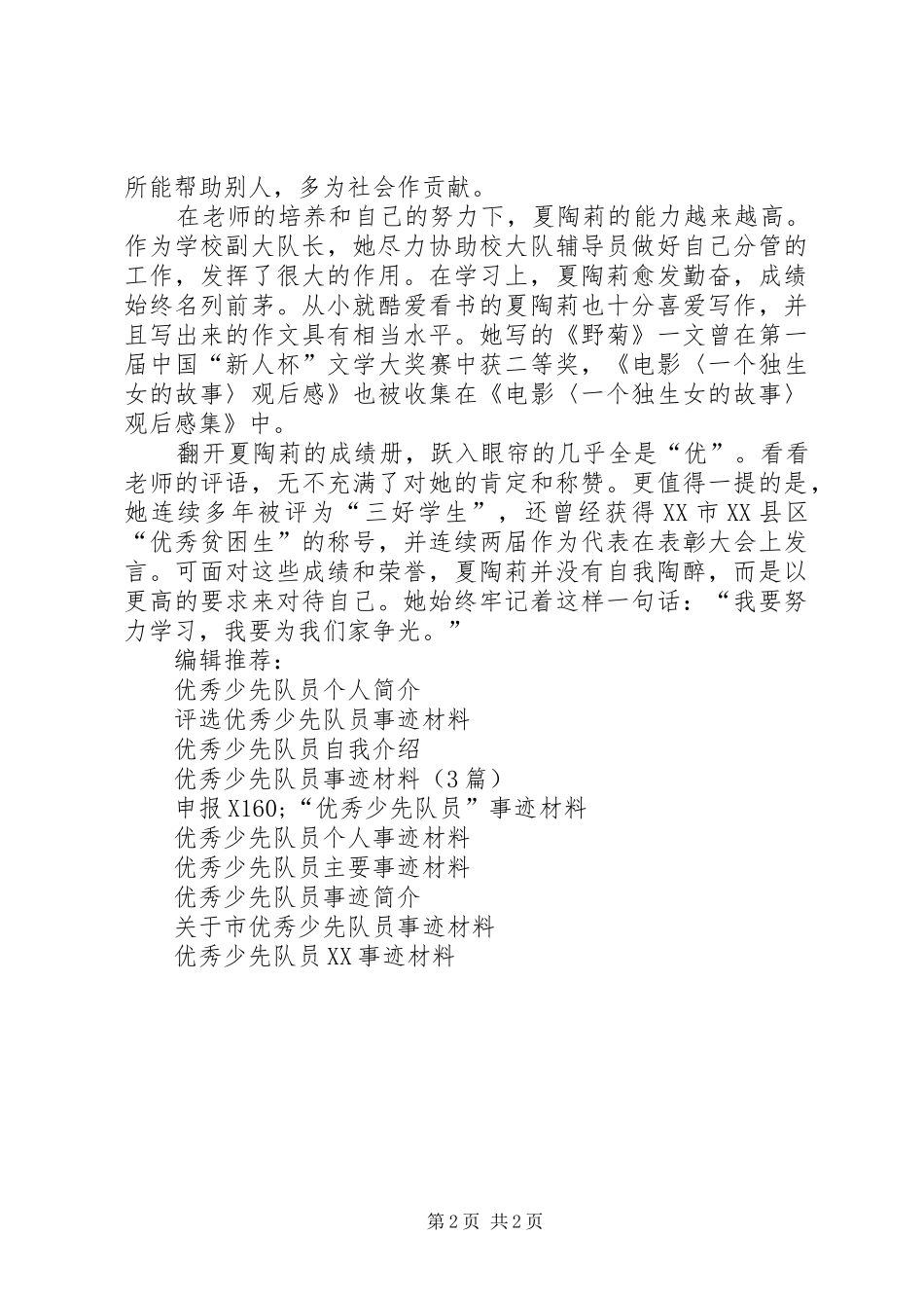 2024年优秀少先队员事迹材料自强不息_第2页