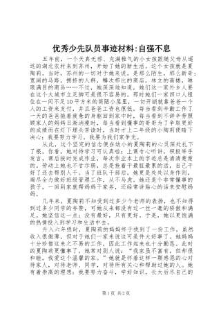 2024年优秀少先队员事迹材料自强不息