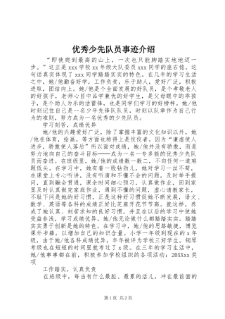 2024年优秀少先队员事迹介绍