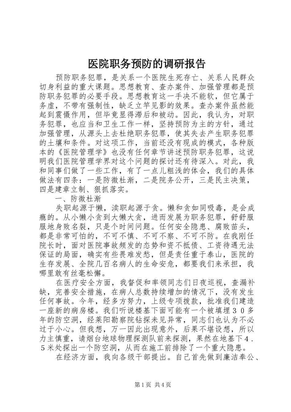2024年医院职务预防的调研报告_第1页
