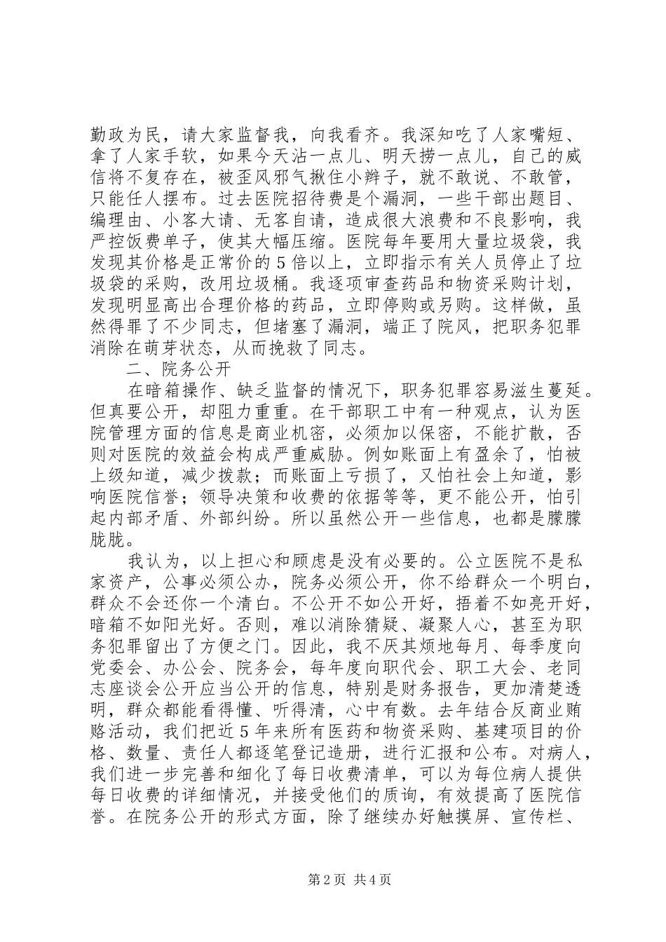 2024年医院职务预防的调研报告_第2页