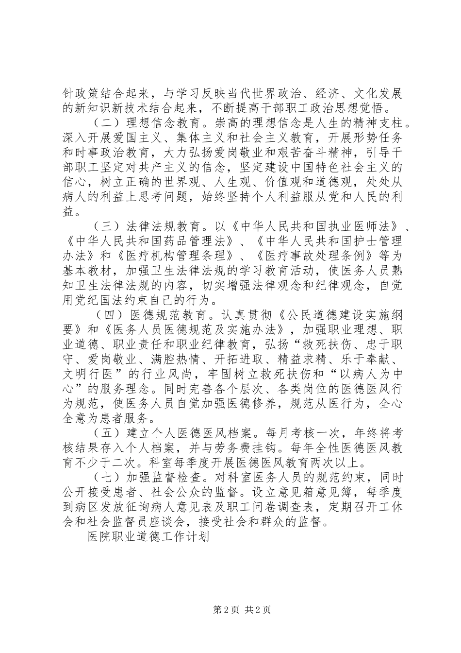 2024年医院职业道德工作计划_第2页