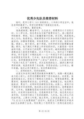 2024年优秀少先队员推荐材料