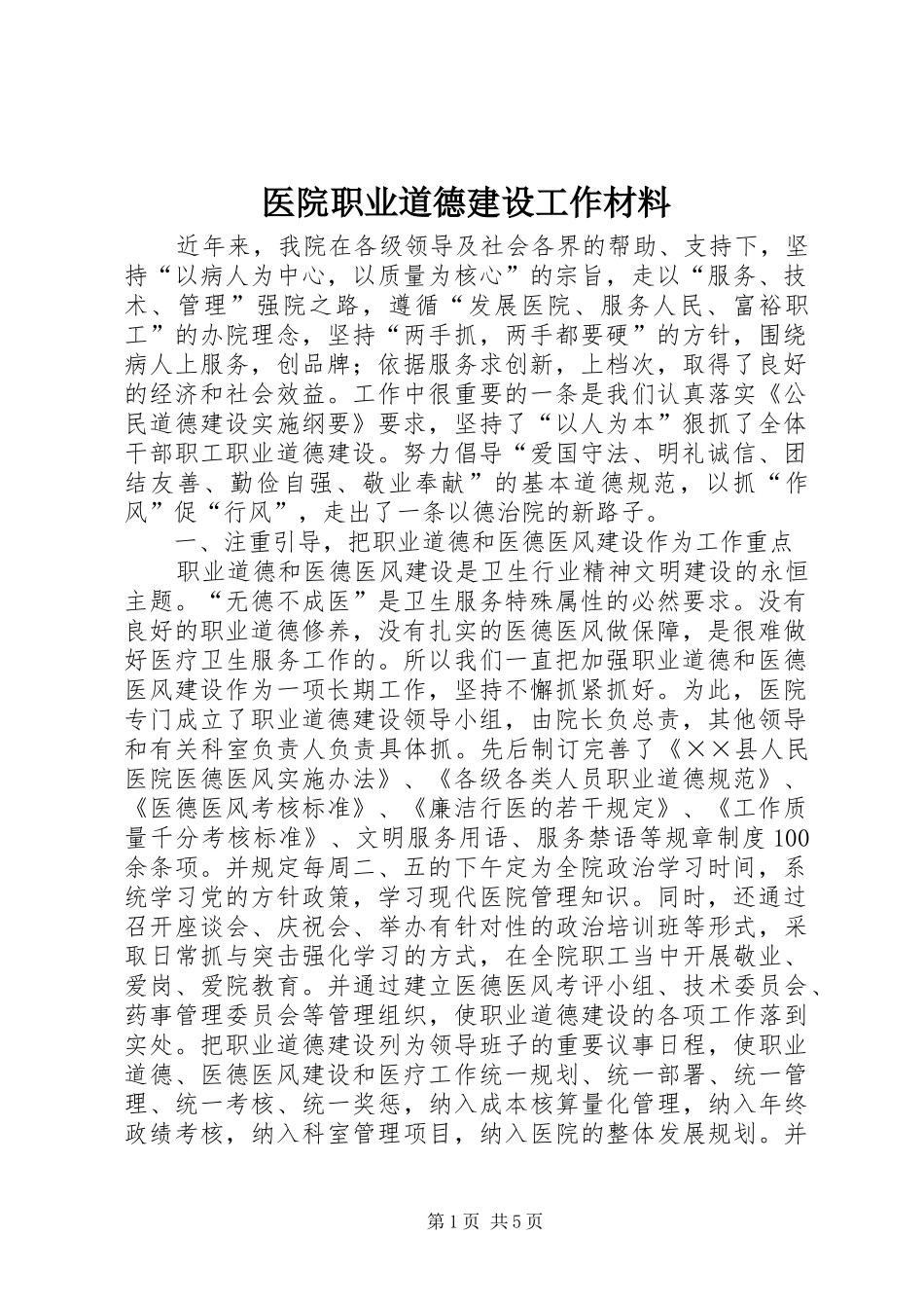 2024年医院职业道德建设工作材料_第1页