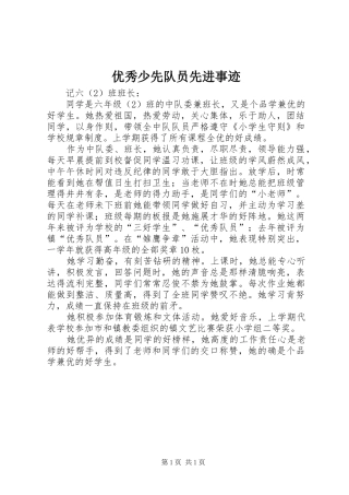 2024年优秀少先队员先进事迹