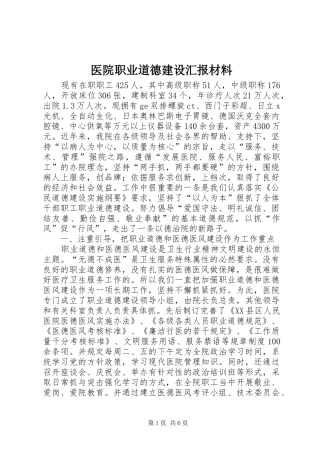 2024年医院职业道德建设汇报材料