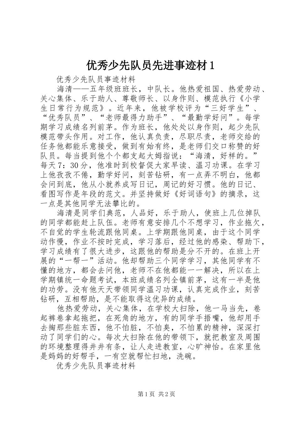 2024年优秀少先队员先进事迹材_第1页