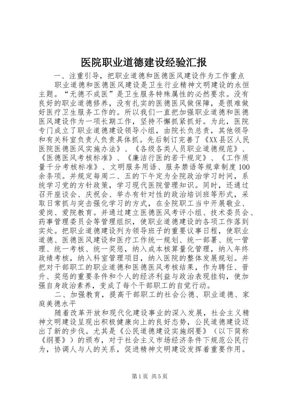 2024年医院职业道德建设经验汇报_第1页