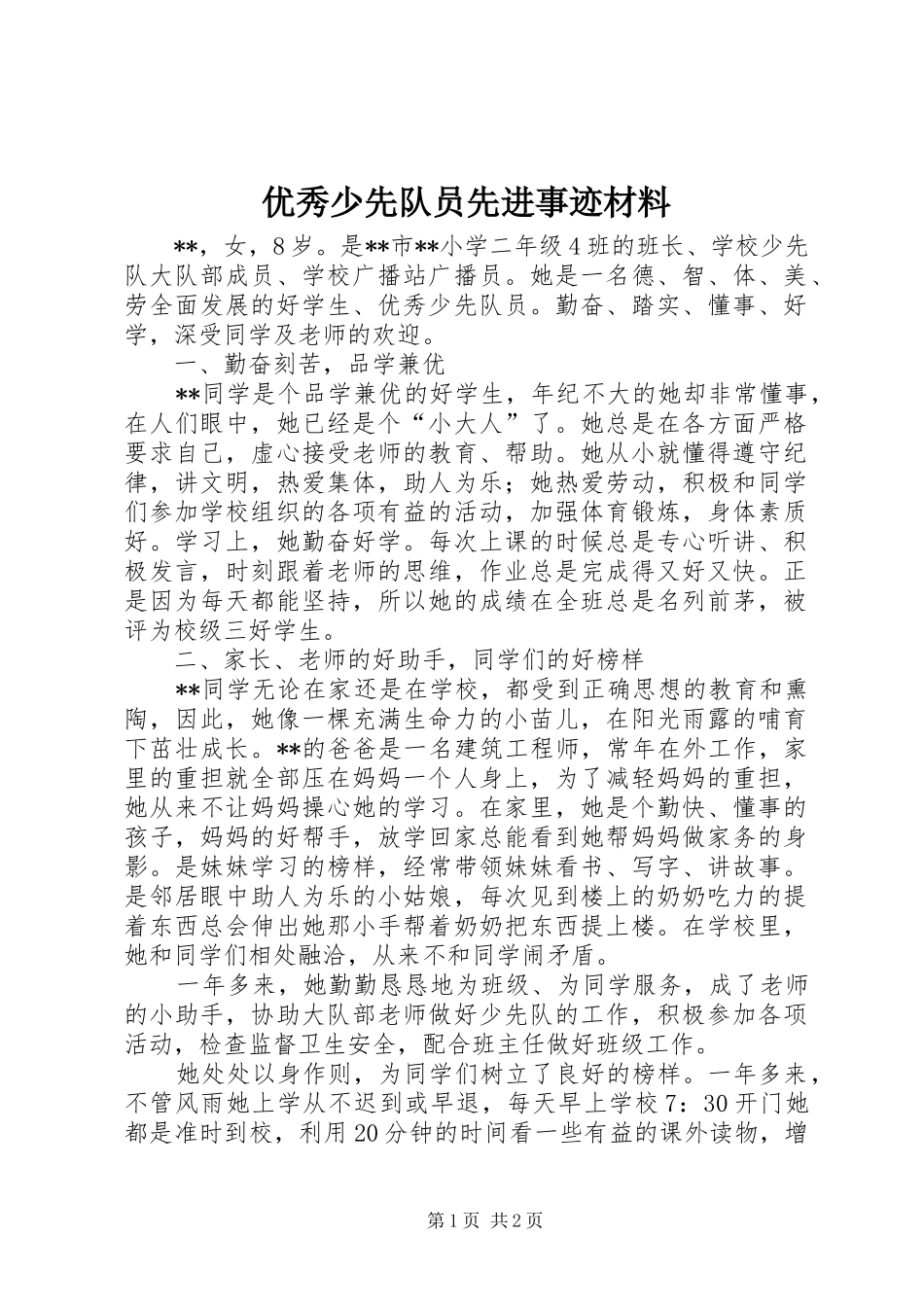 2024年优秀少先队员先进事迹材料_第1页