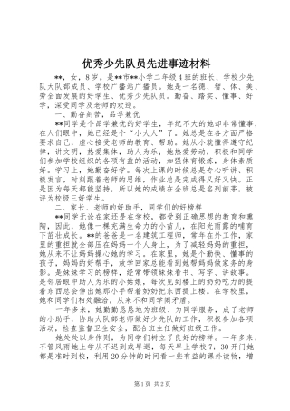 2024年优秀少先队员先进事迹材料