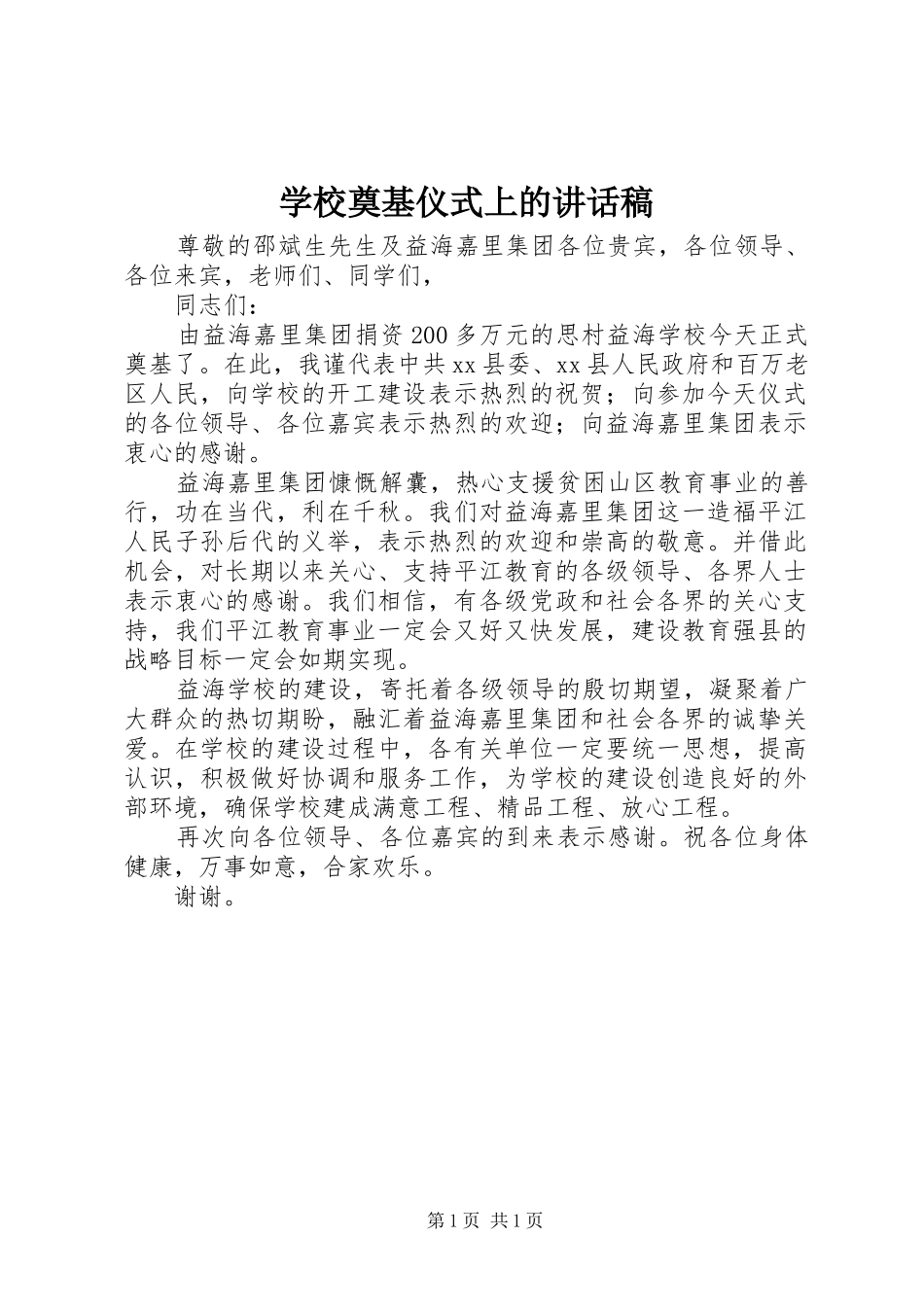 2024年学校奠基仪式上的致辞稿_第1页