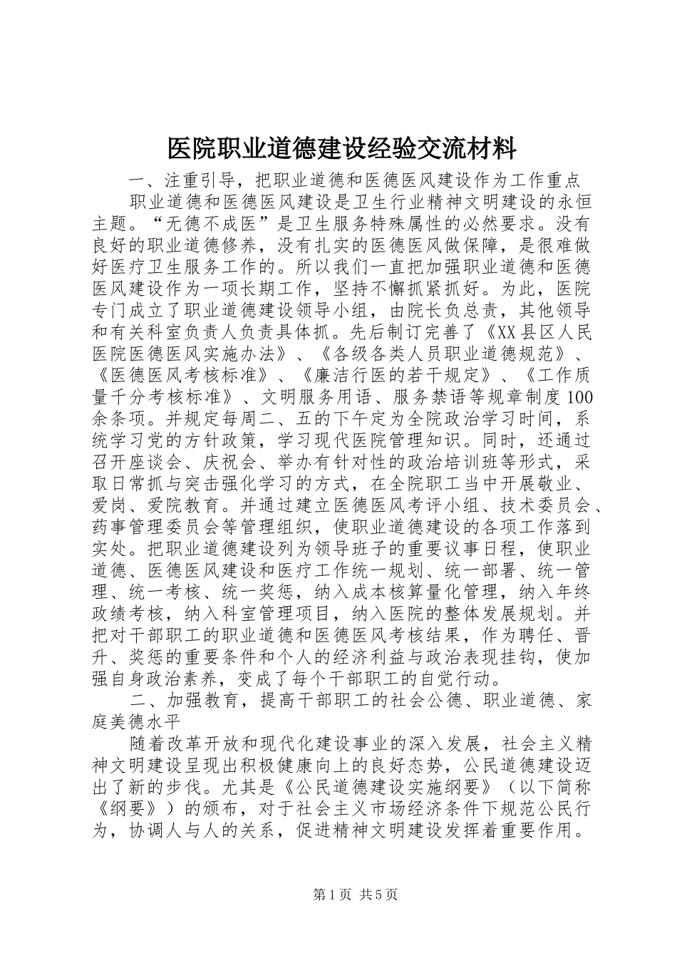 2024年医院职业道德建设经验交流材料_第1页