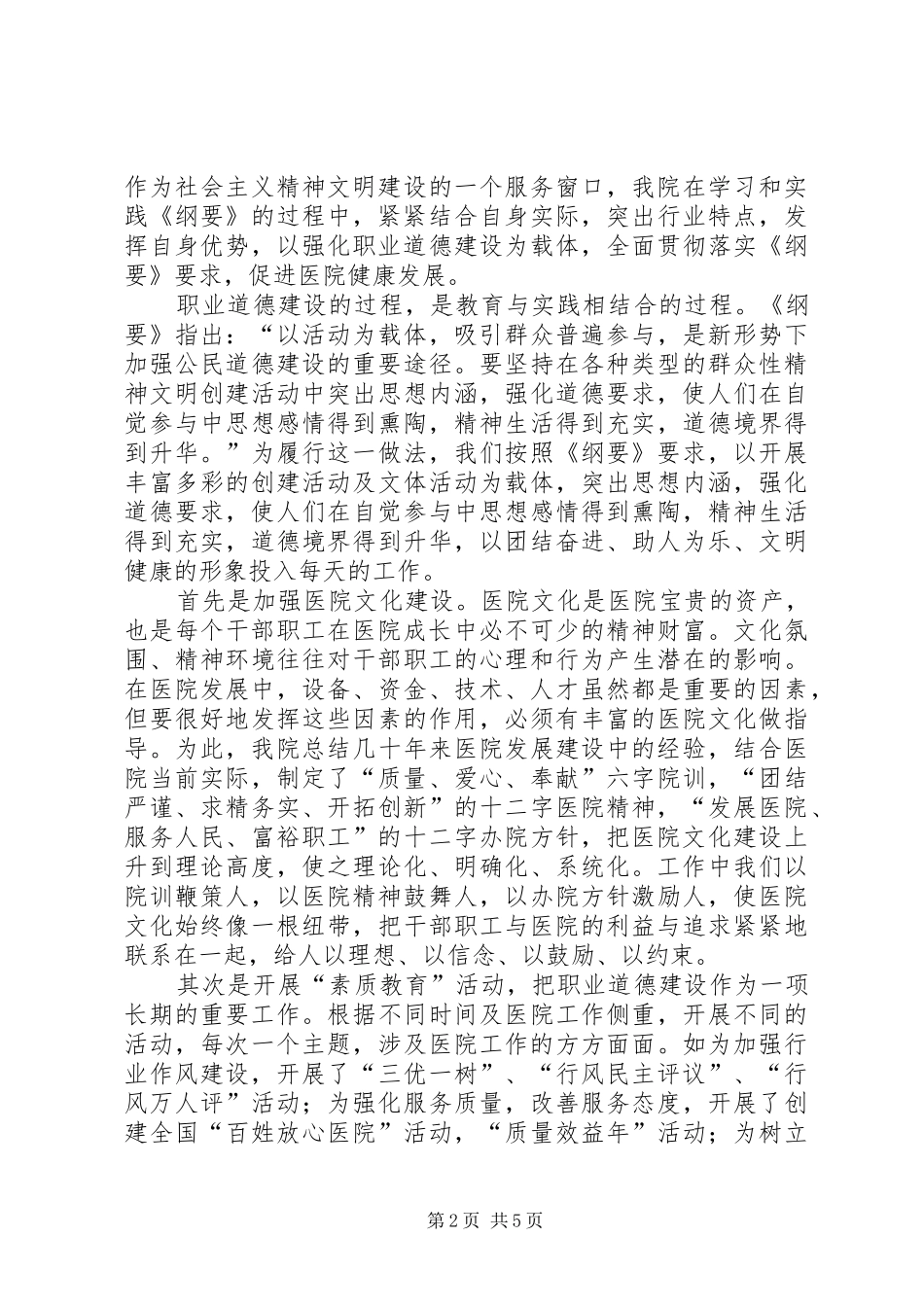 2024年医院职业道德建设经验交流材料_第2页