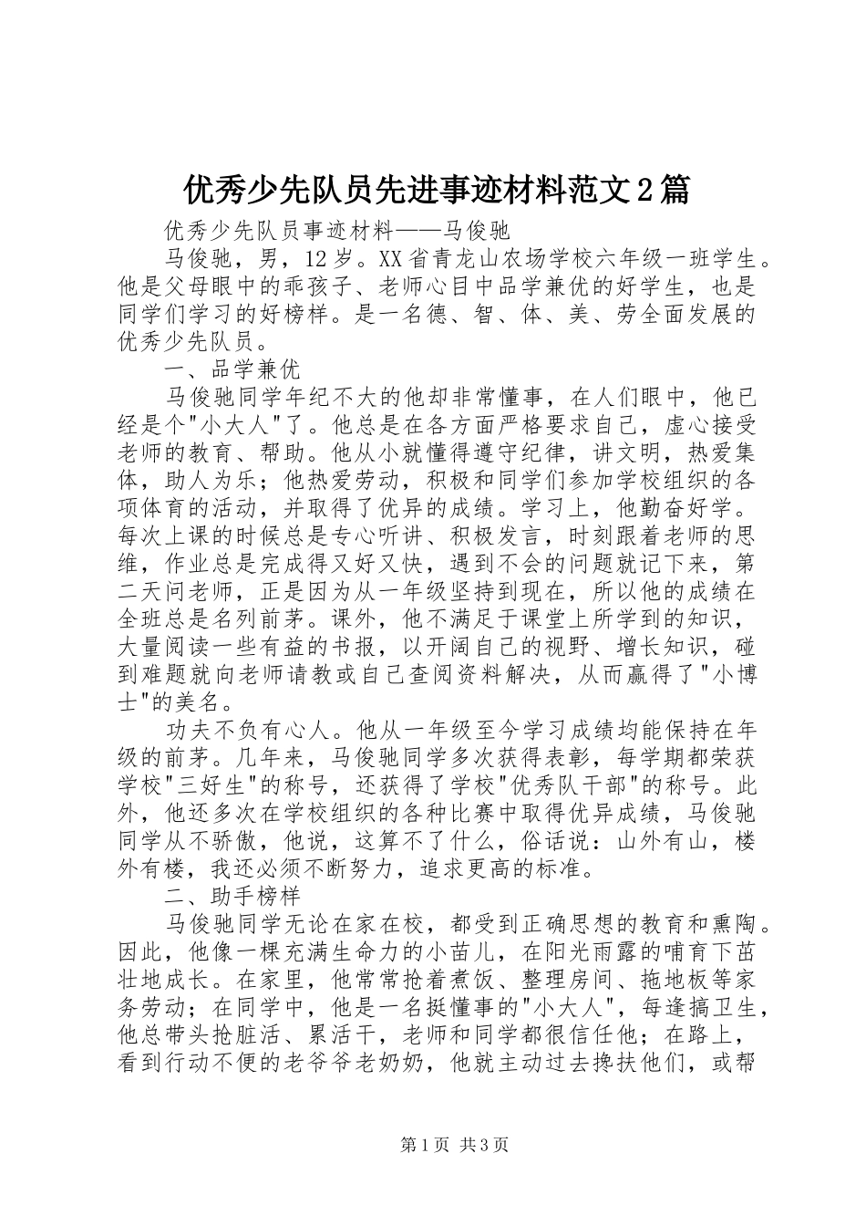 2024年优秀少先队员先进事迹材料范文篇_第1页