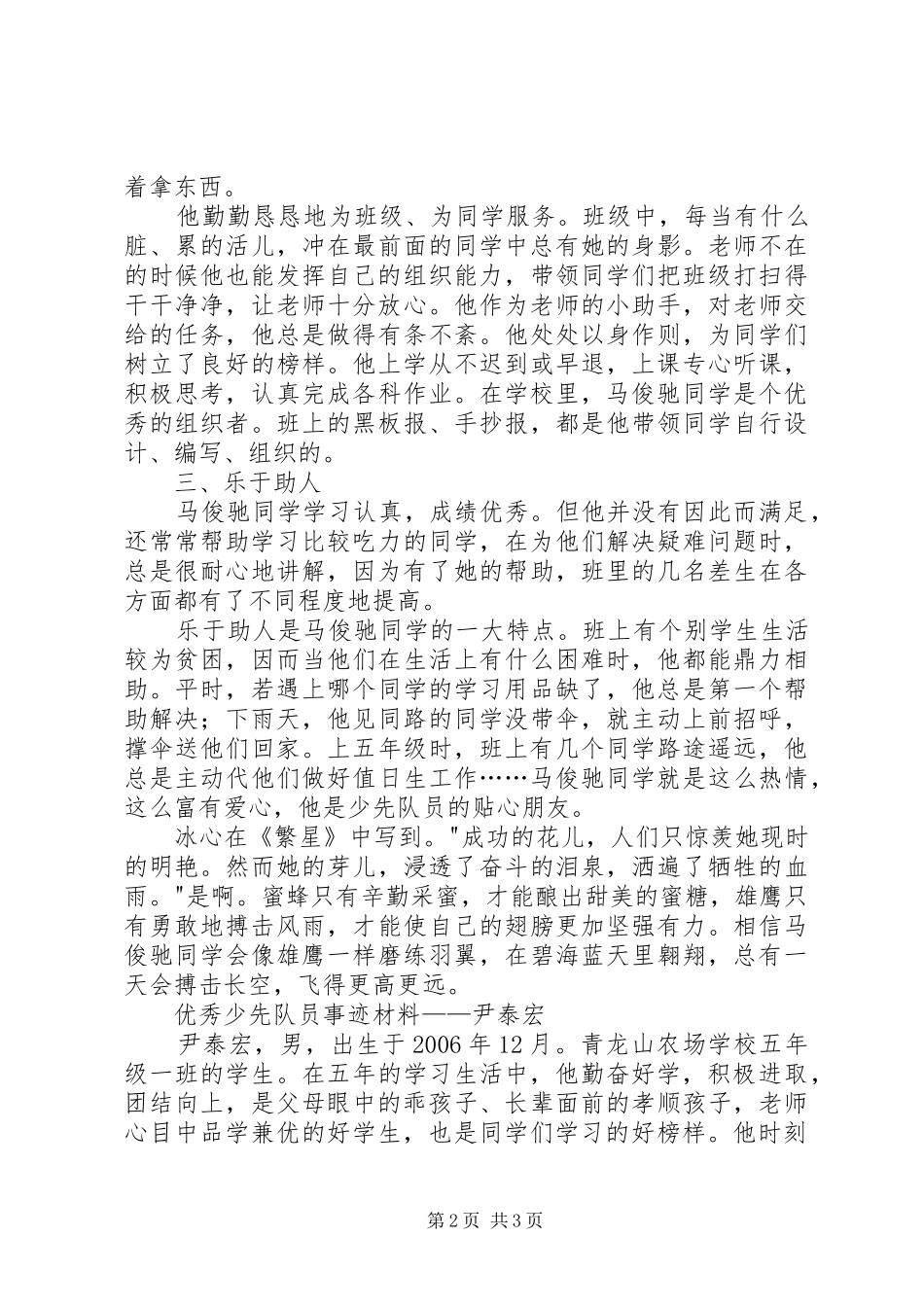 2024年优秀少先队员先进事迹材料范文篇_第2页