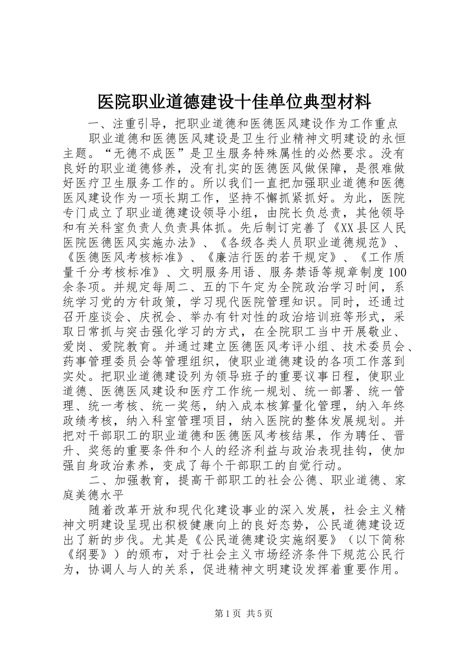 2024年医院职业道德建设十佳单位典型材料_第1页