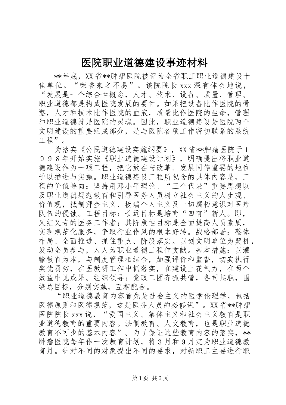 2024年医院职业道德建设事迹材料_第1页