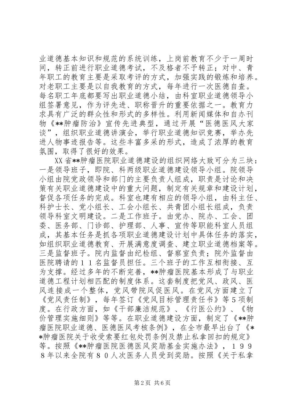 2024年医院职业道德建设事迹材料_第2页