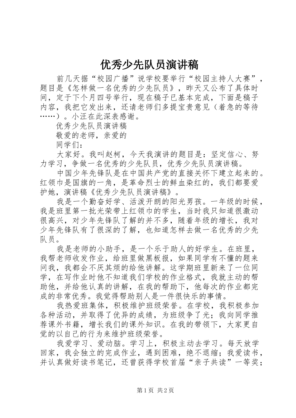 2024年优秀少先队员演讲稿_第1页