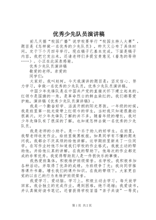 2024年优秀少先队员演讲稿