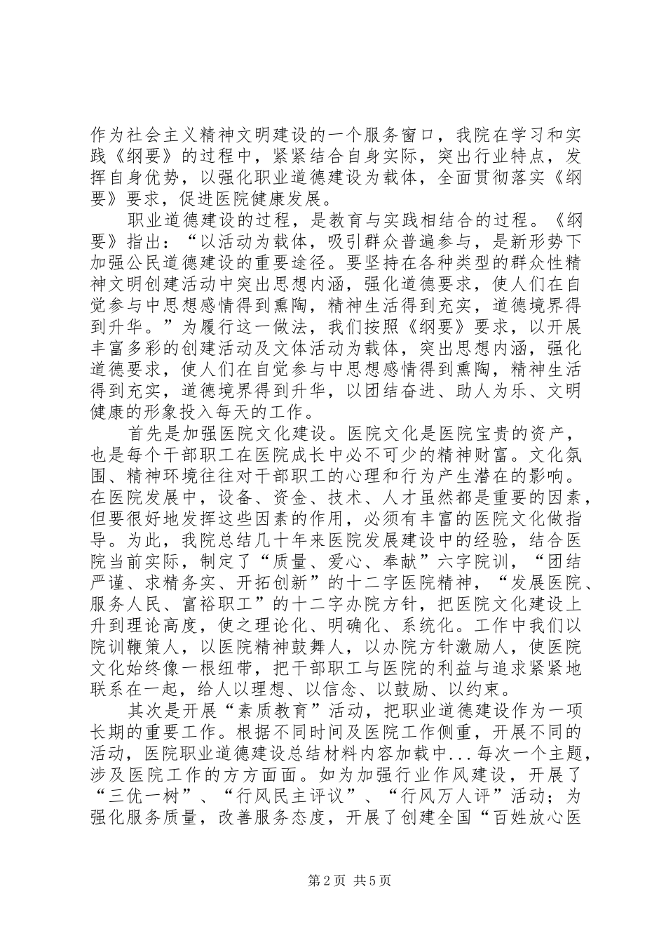 2024年医院职业道德建设总结材料_第2页