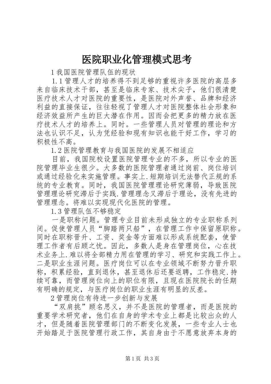 2024年医院职业化管理模式思考_第1页
